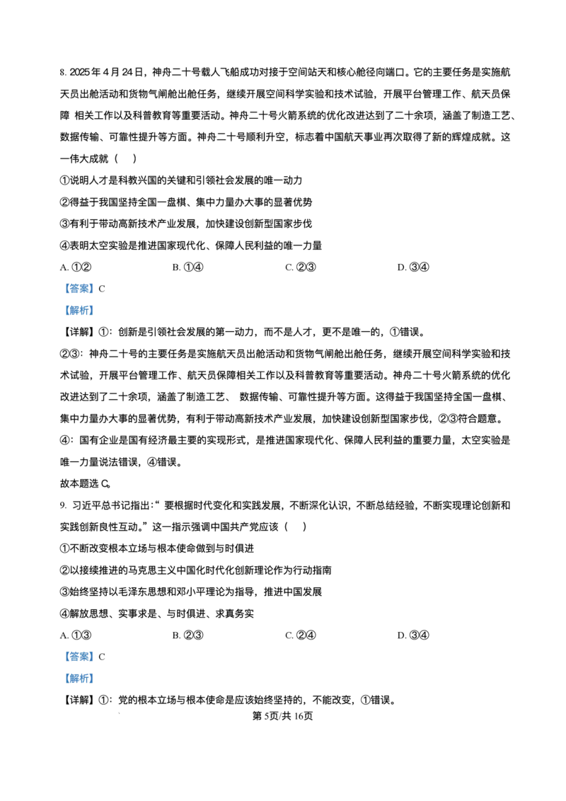 湖南省长沙市长郡中学2024-2025学年高一下学期期末考试政治试卷_2024-2025高一（7-7月题库）_2025年7月_250709湖南省长沙市长郡中学2024-2025学年高一下学期6月期末考试