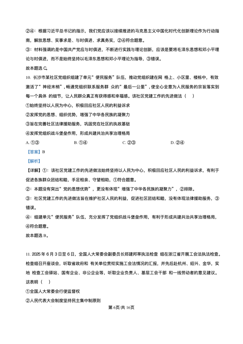 湖南省长沙市长郡中学2024-2025学年高一下学期期末考试政治试卷_2024-2025高一（7-7月题库）_2025年7月_250709湖南省长沙市长郡中学2024-2025学年高一下学期6月期末考试