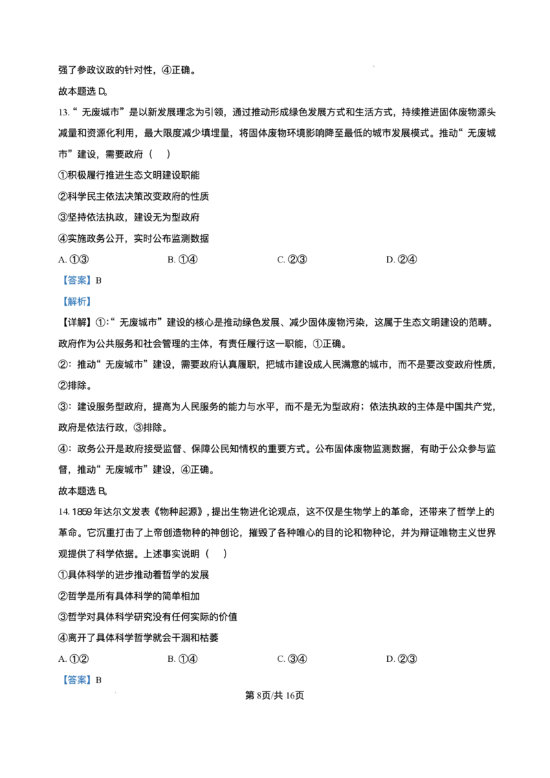 湖南省长沙市长郡中学2024-2025学年高一下学期期末考试政治试卷_2024-2025高一（7-7月题库）_2025年7月_250709湖南省长沙市长郡中学2024-2025学年高一下学期6月期末考试