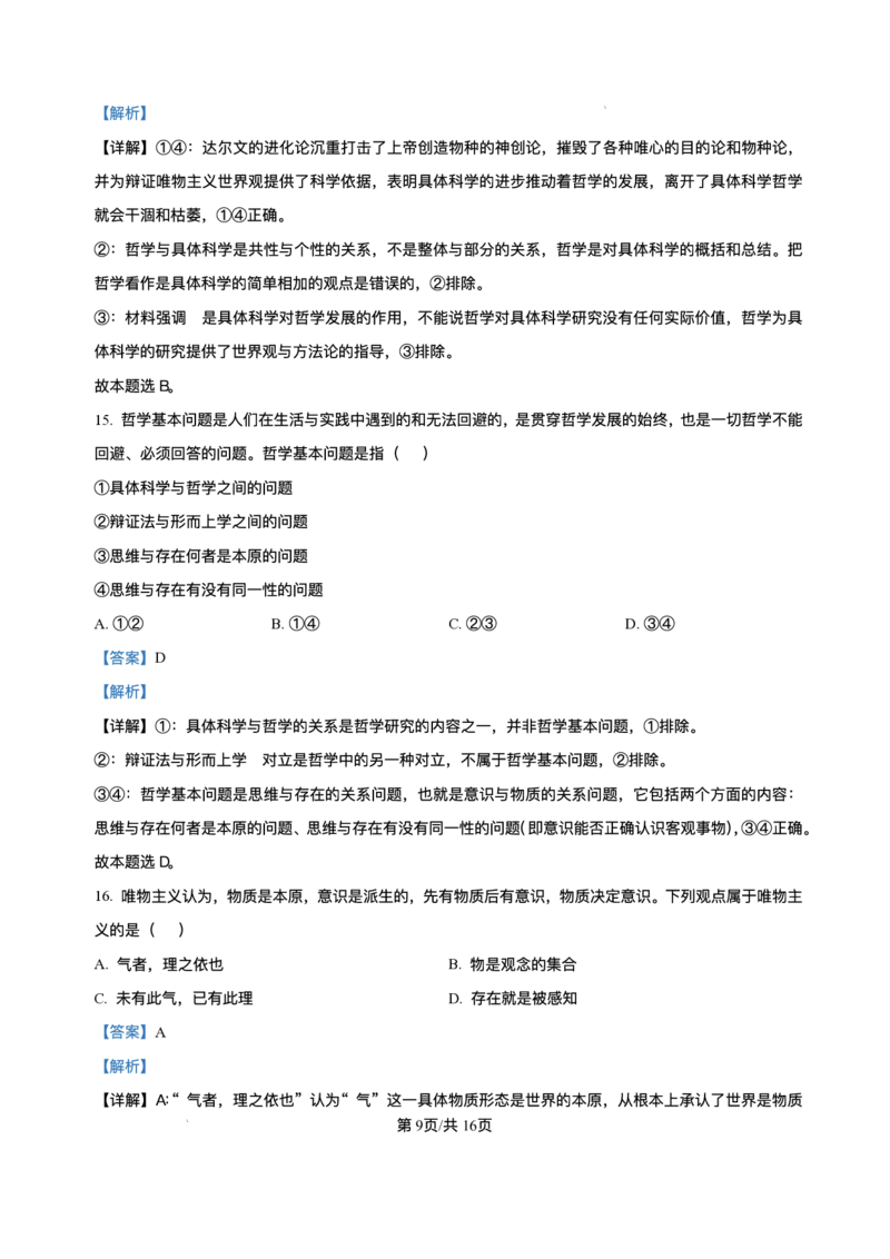 湖南省长沙市长郡中学2024-2025学年高一下学期期末考试政治试卷_2024-2025高一（7-7月题库）_2025年7月_250709湖南省长沙市长郡中学2024-2025学年高一下学期6月期末考试