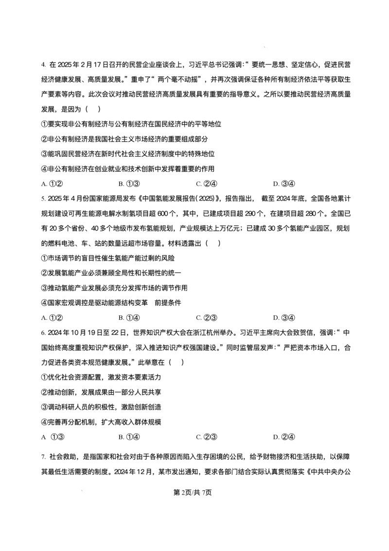 湖南省长沙市长郡中学2024-2025学年高一下学期期末考试政治试卷_2024-2025高一（7-7月题库）_2025年7月_250709湖南省长沙市长郡中学2024-2025学年高一下学期6月期末考试