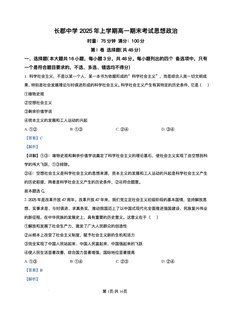 湖南省长沙市长郡中学2024-2025学年高一下学期期末考试政治试卷_2024-2025高一（7-7月题库）_2025年7月_250709湖南省长沙市长郡中学2024-2025学年高一下学期6月期末考试