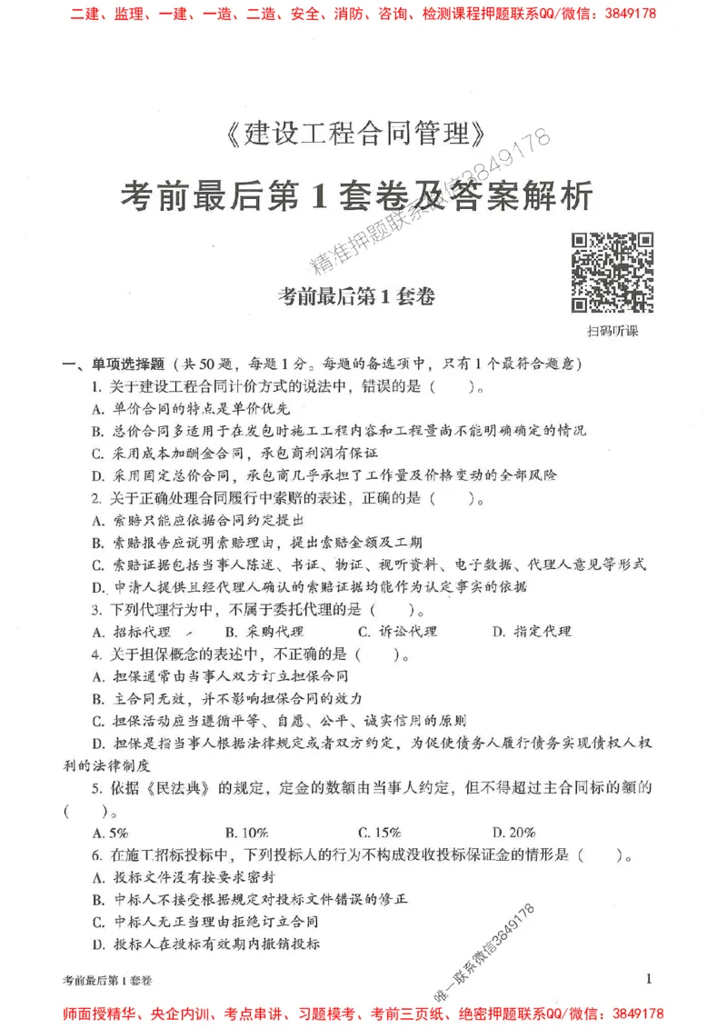 25年监理合同管理-官方考前3套卷JGS推荐_监理工程师_2025监理工程师_2025年监理工程师SVIP_2025年监理合同管理SVIP_05-考前密训✿央企特训✿机构普押