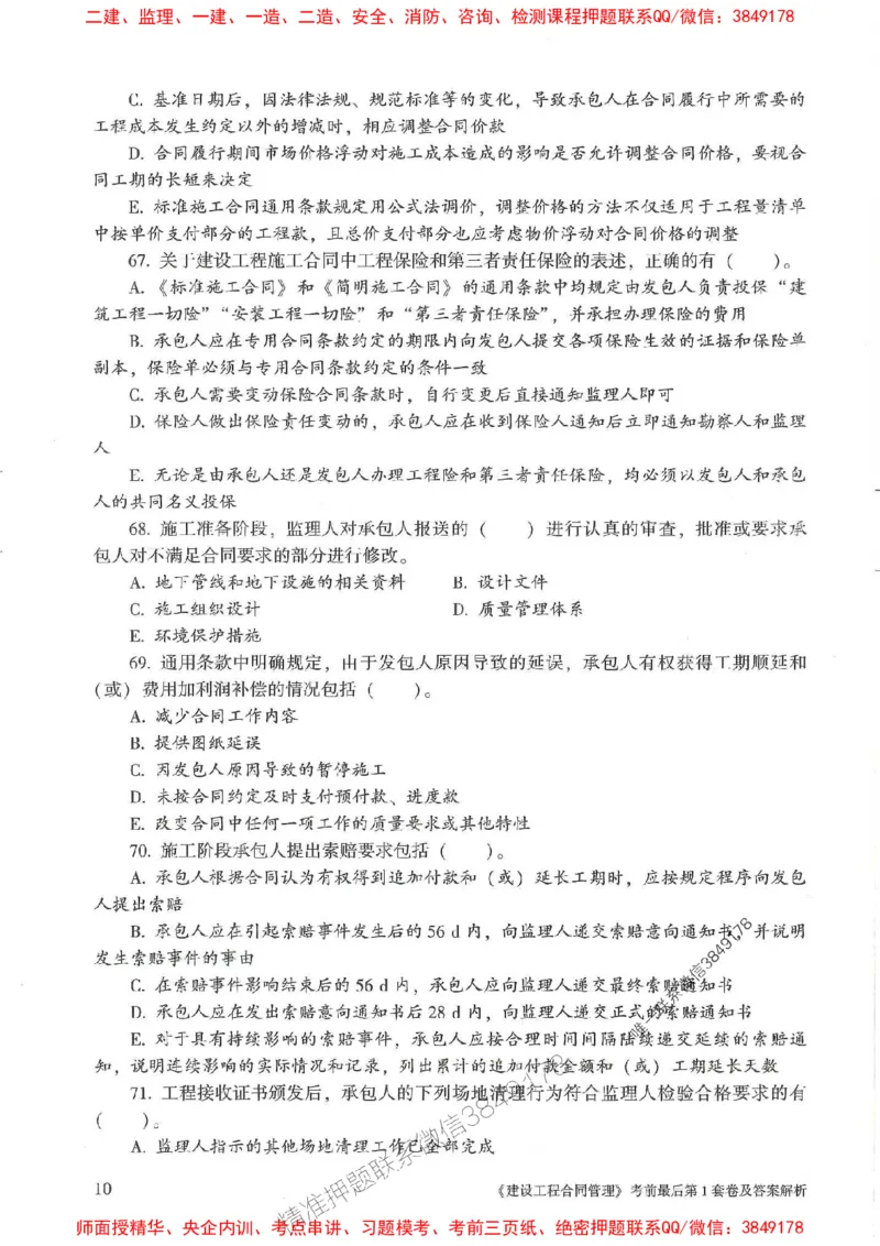 25年监理合同管理-官方考前3套卷JGS推荐_监理工程师_2025监理工程师_2025年监理工程师SVIP_2025年监理合同管理SVIP_05-考前密训✿央企特训✿机构普押