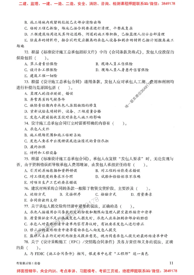 25年监理合同管理-官方考前3套卷JGS推荐_监理工程师_2025监理工程师_2025年监理工程师SVIP_2025年监理合同管理SVIP_05-考前密训✿央企特训✿机构普押