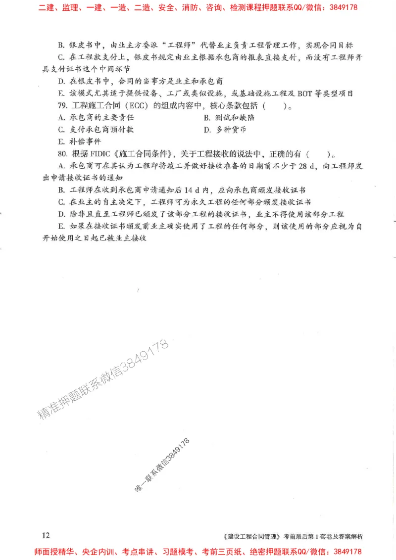 25年监理合同管理-官方考前3套卷JGS推荐_监理工程师_2025监理工程师_2025年监理工程师SVIP_2025年监理合同管理SVIP_05-考前密训✿央企特训✿机构普押