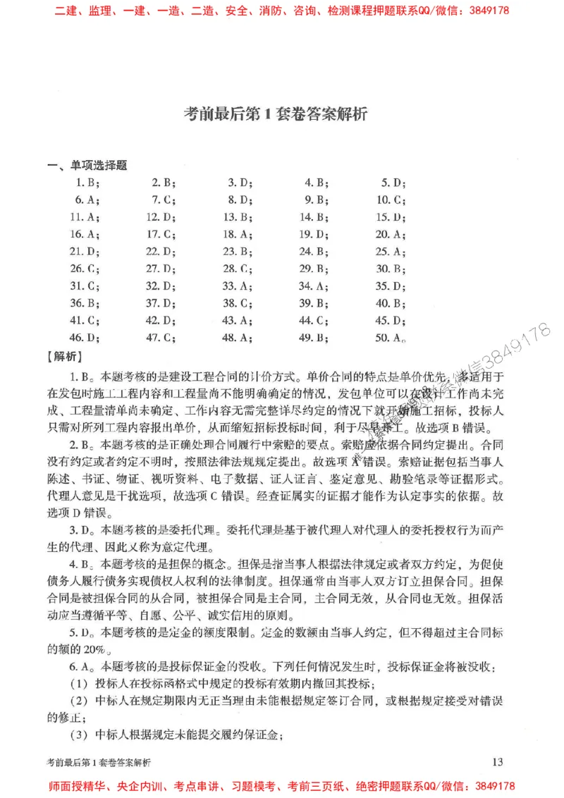 25年监理合同管理-官方考前3套卷JGS推荐_监理工程师_2025监理工程师_2025年监理工程师SVIP_2025年监理合同管理SVIP_05-考前密训✿央企特训✿机构普押