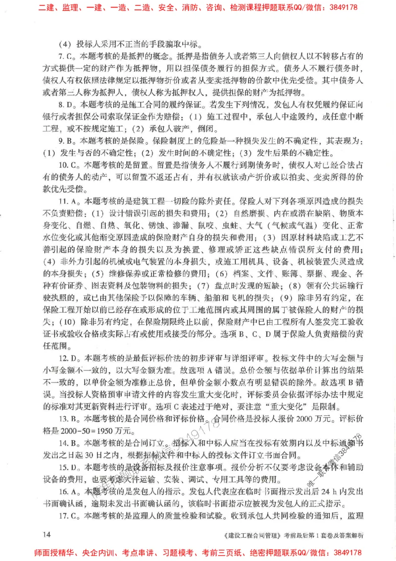 25年监理合同管理-官方考前3套卷JGS推荐_监理工程师_2025监理工程师_2025年监理工程师SVIP_2025年监理合同管理SVIP_05-考前密训✿央企特训✿机构普押