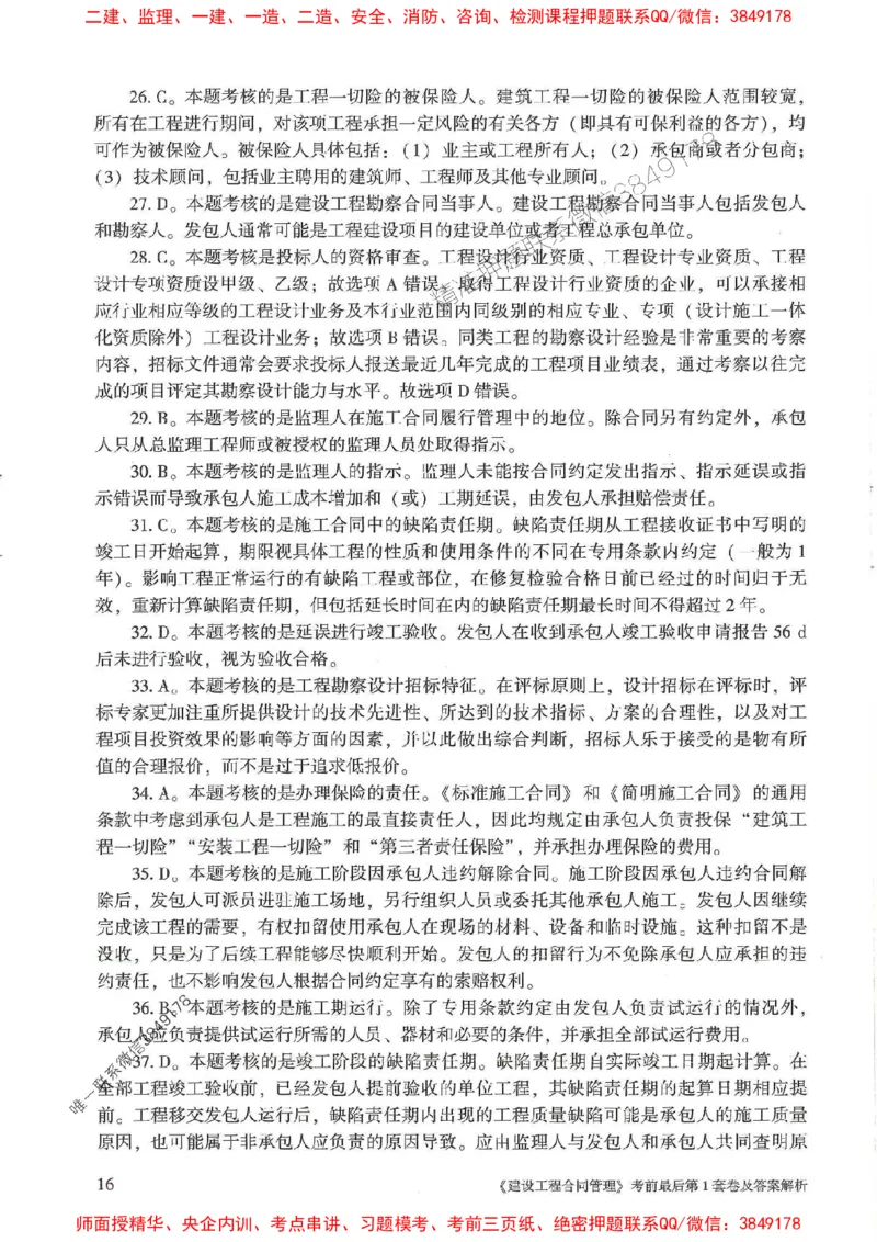 25年监理合同管理-官方考前3套卷JGS推荐_监理工程师_2025监理工程师_2025年监理工程师SVIP_2025年监理合同管理SVIP_05-考前密训✿央企特训✿机构普押