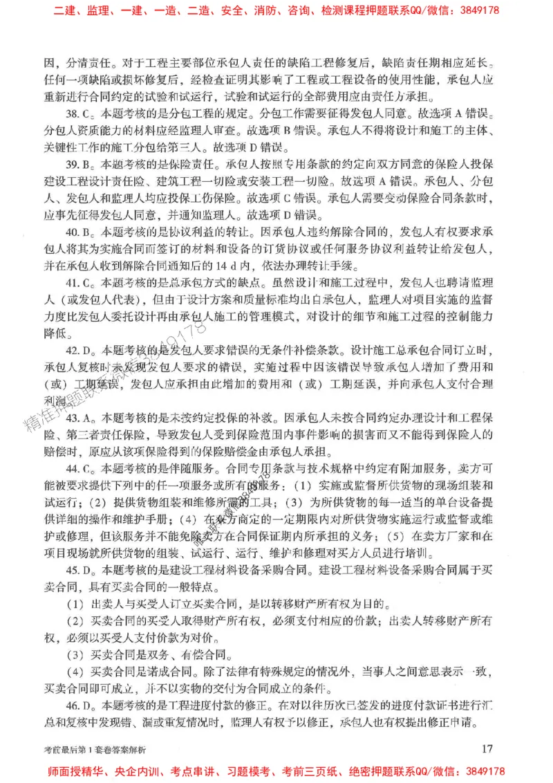 25年监理合同管理-官方考前3套卷JGS推荐_监理工程师_2025监理工程师_2025年监理工程师SVIP_2025年监理合同管理SVIP_05-考前密训✿央企特训✿机构普押