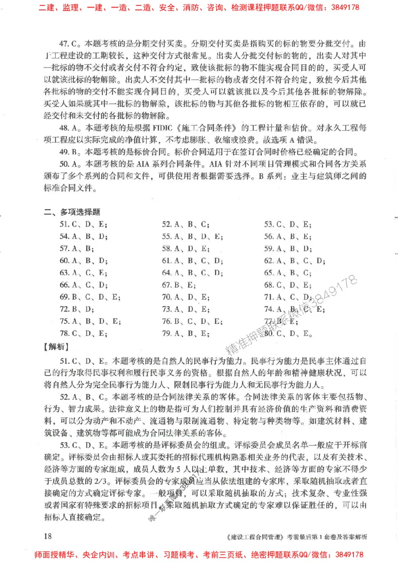 25年监理合同管理-官方考前3套卷JGS推荐_监理工程师_2025监理工程师_2025年监理工程师SVIP_2025年监理合同管理SVIP_05-考前密训✿央企特训✿机构普押