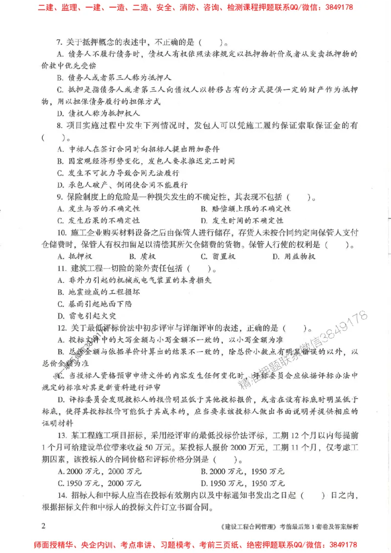 25年监理合同管理-官方考前3套卷JGS推荐_监理工程师_2025监理工程师_2025年监理工程师SVIP_2025年监理合同管理SVIP_05-考前密训✿央企特训✿机构普押