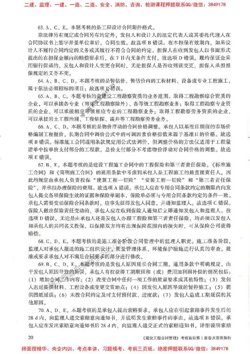 25年监理合同管理-官方考前3套卷JGS推荐_监理工程师_2025监理工程师_2025年监理工程师SVIP_2025年监理合同管理SVIP_05-考前密训✿央企特训✿机构普押