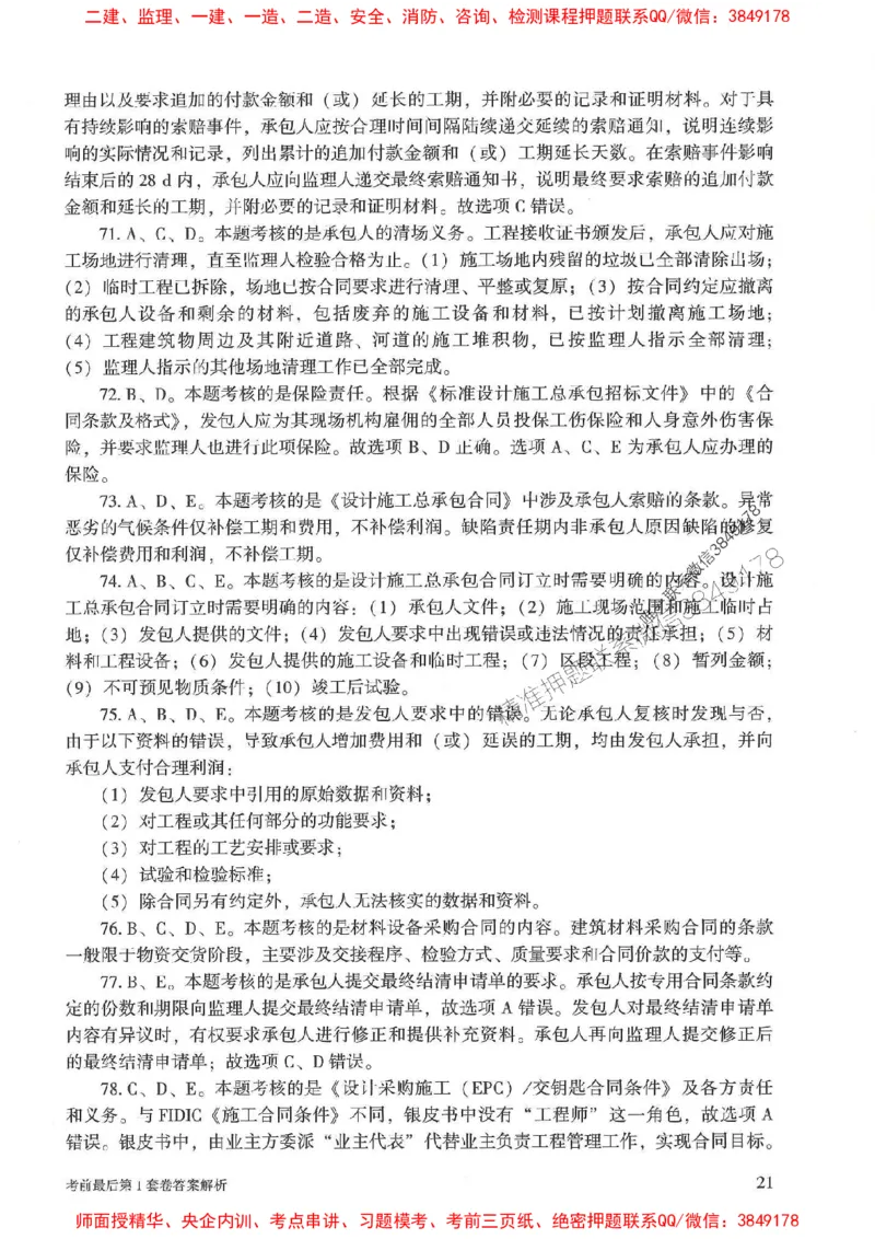 25年监理合同管理-官方考前3套卷JGS推荐_监理工程师_2025监理工程师_2025年监理工程师SVIP_2025年监理合同管理SVIP_05-考前密训✿央企特训✿机构普押