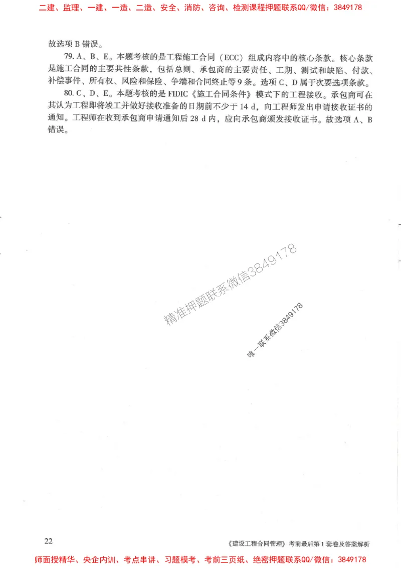25年监理合同管理-官方考前3套卷JGS推荐_监理工程师_2025监理工程师_2025年监理工程师SVIP_2025年监理合同管理SVIP_05-考前密训✿央企特训✿机构普押