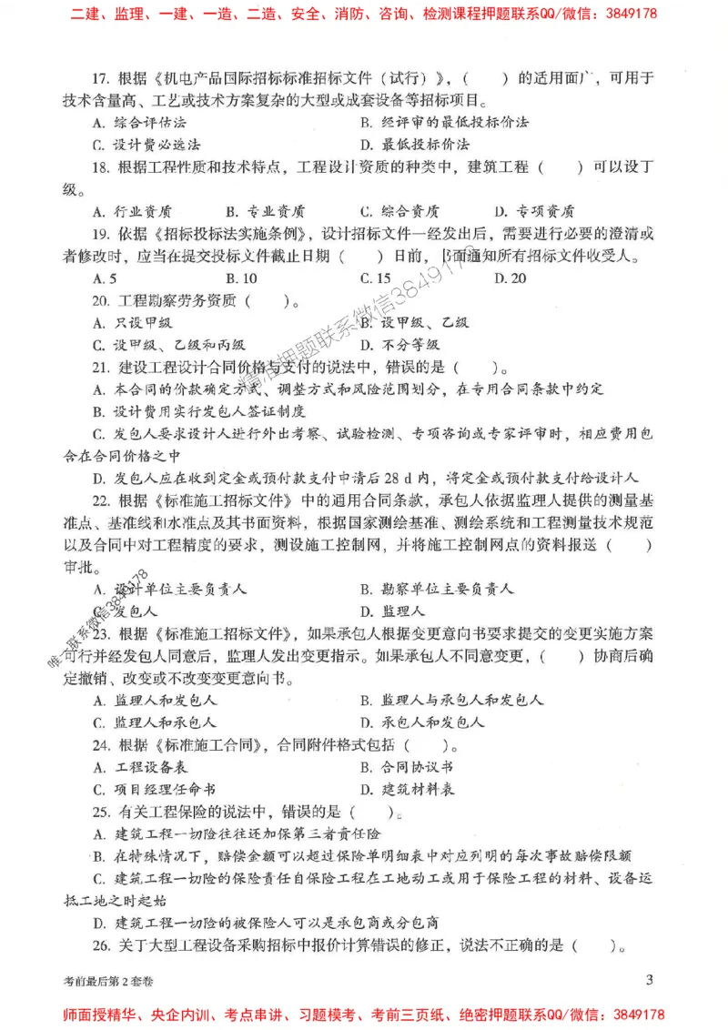 25年监理合同管理-官方考前3套卷JGS推荐_监理工程师_2025监理工程师_2025年监理工程师SVIP_2025年监理合同管理SVIP_05-考前密训✿央企特训✿机构普押