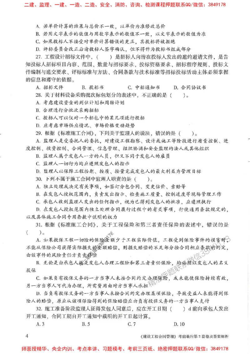 25年监理合同管理-官方考前3套卷JGS推荐_监理工程师_2025监理工程师_2025年监理工程师SVIP_2025年监理合同管理SVIP_05-考前密训✿央企特训✿机构普押