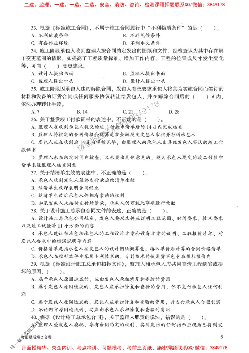 25年监理合同管理-官方考前3套卷JGS推荐_监理工程师_2025监理工程师_2025年监理工程师SVIP_2025年监理合同管理SVIP_05-考前密训✿央企特训✿机构普押