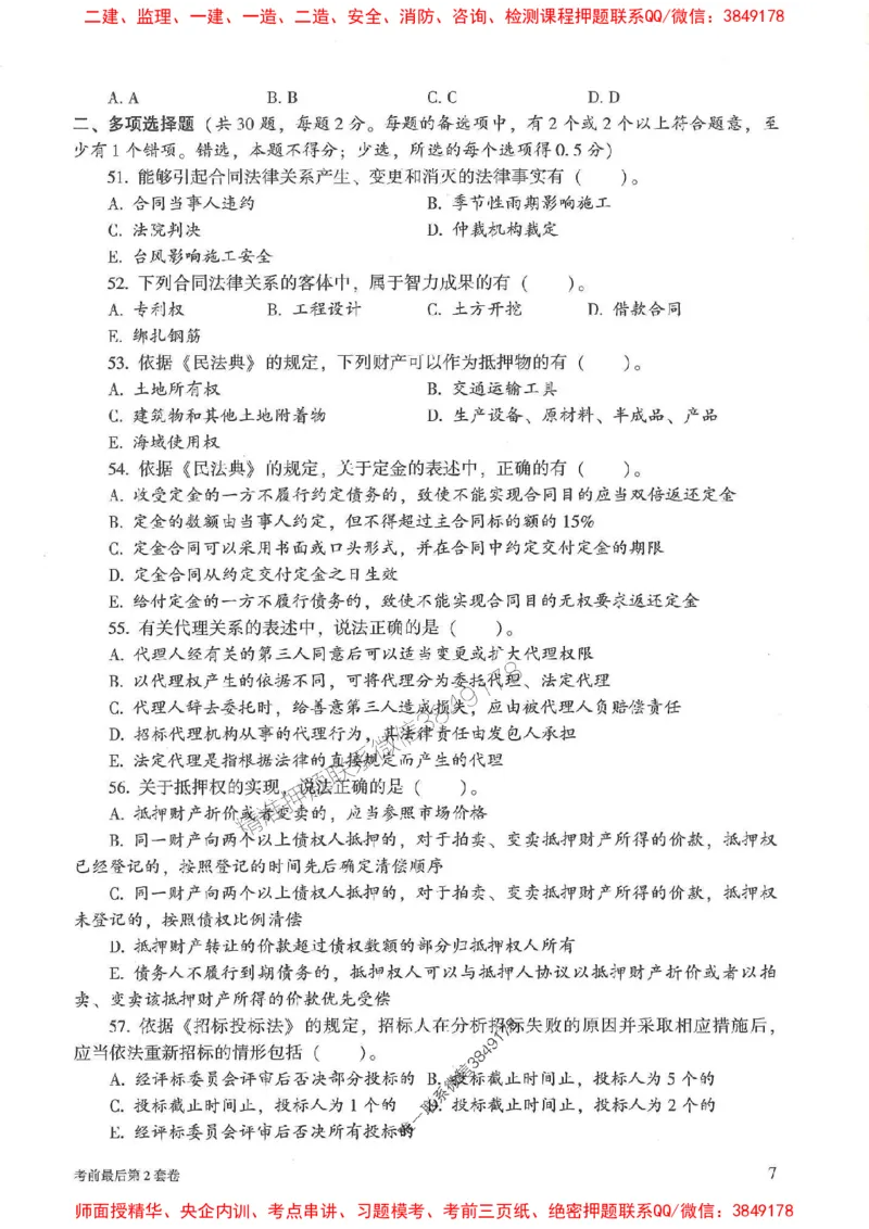 25年监理合同管理-官方考前3套卷JGS推荐_监理工程师_2025监理工程师_2025年监理工程师SVIP_2025年监理合同管理SVIP_05-考前密训✿央企特训✿机构普押