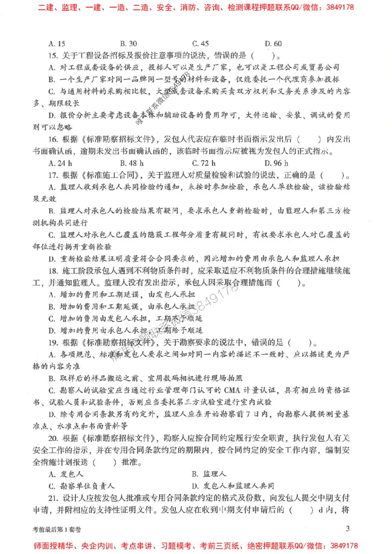 25年监理合同管理-官方考前3套卷JGS推荐_监理工程师_2025监理工程师_2025年监理工程师SVIP_2025年监理合同管理SVIP_05-考前密训✿央企特训✿机构普押