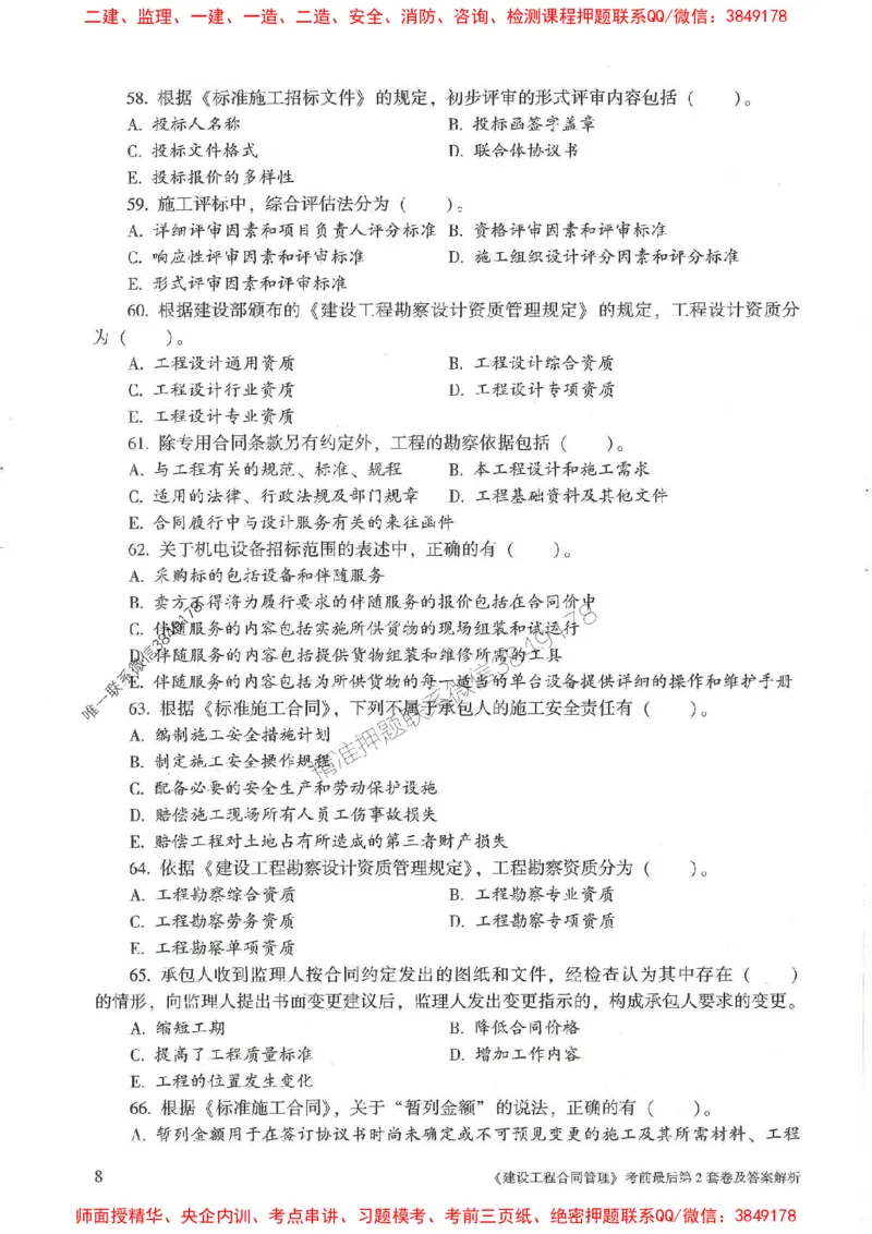 25年监理合同管理-官方考前3套卷JGS推荐_监理工程师_2025监理工程师_2025年监理工程师SVIP_2025年监理合同管理SVIP_05-考前密训✿央企特训✿机构普押