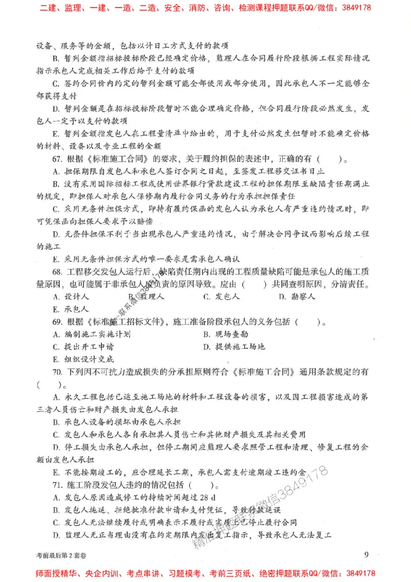 25年监理合同管理-官方考前3套卷JGS推荐_监理工程师_2025监理工程师_2025年监理工程师SVIP_2025年监理合同管理SVIP_05-考前密训✿央企特训✿机构普押