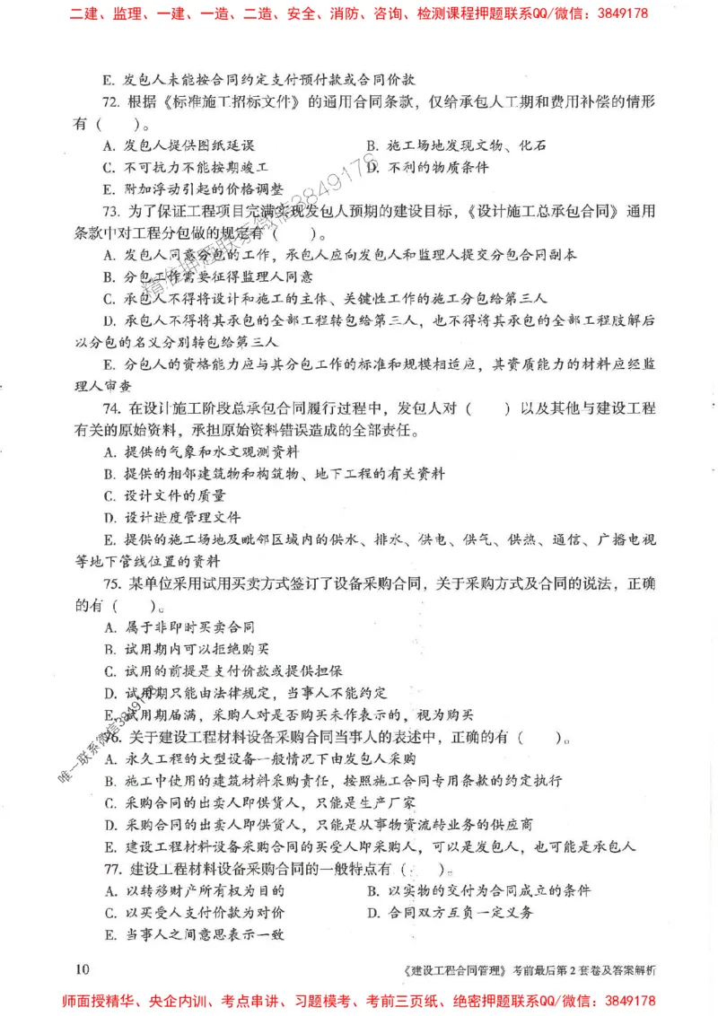 25年监理合同管理-官方考前3套卷JGS推荐_监理工程师_2025监理工程师_2025年监理工程师SVIP_2025年监理合同管理SVIP_05-考前密训✿央企特训✿机构普押