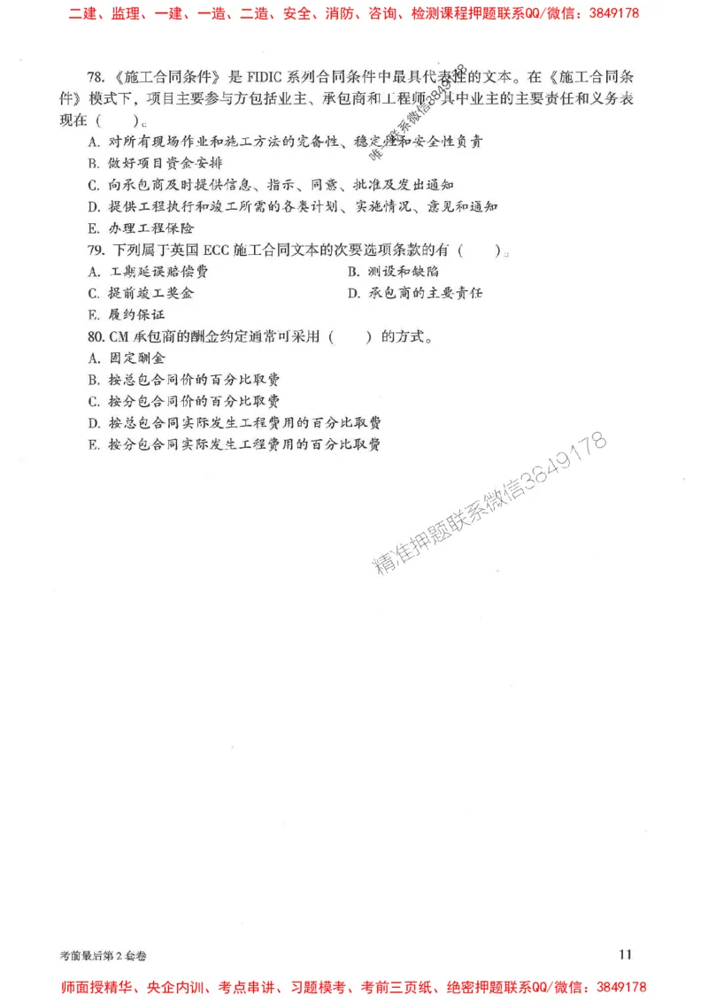 25年监理合同管理-官方考前3套卷JGS推荐_监理工程师_2025监理工程师_2025年监理工程师SVIP_2025年监理合同管理SVIP_05-考前密训✿央企特训✿机构普押