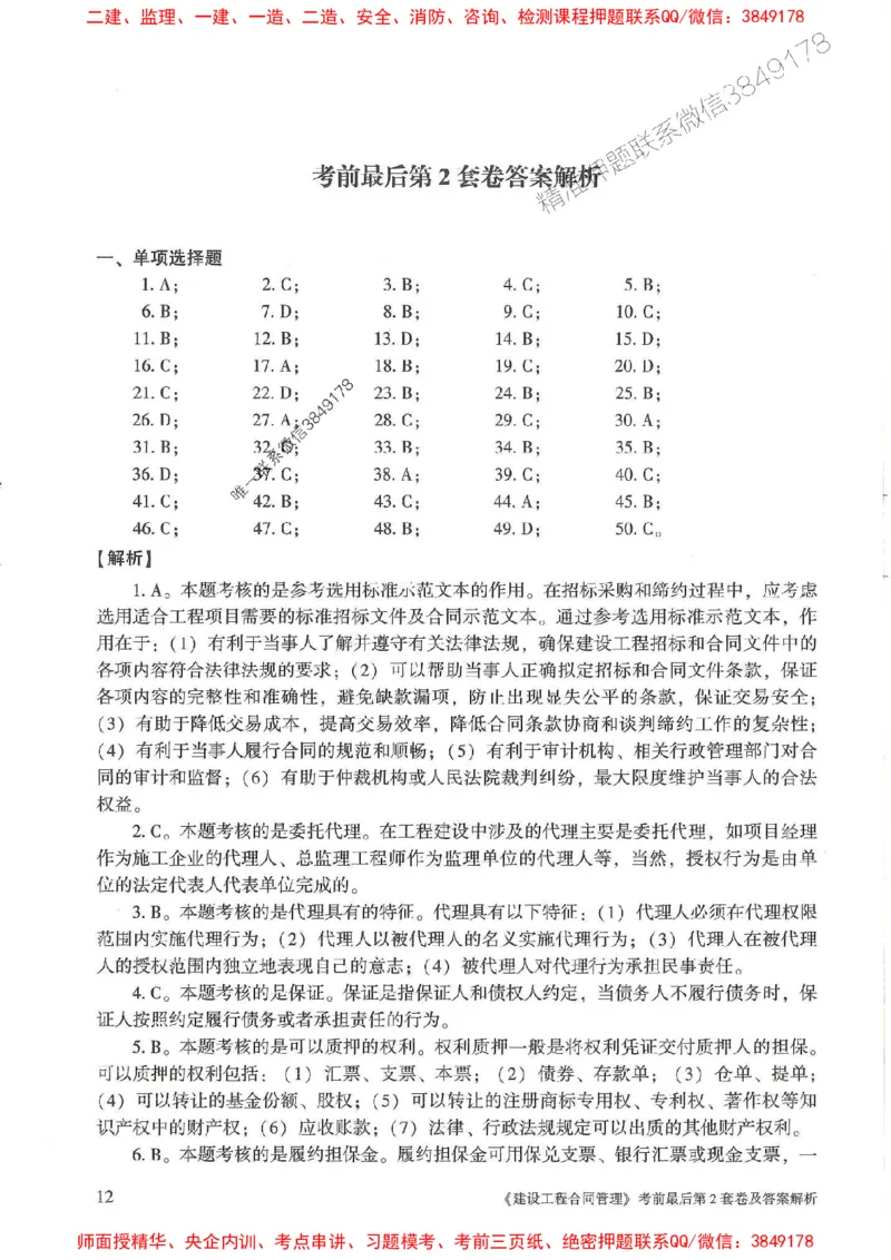 25年监理合同管理-官方考前3套卷JGS推荐_监理工程师_2025监理工程师_2025年监理工程师SVIP_2025年监理合同管理SVIP_05-考前密训✿央企特训✿机构普押