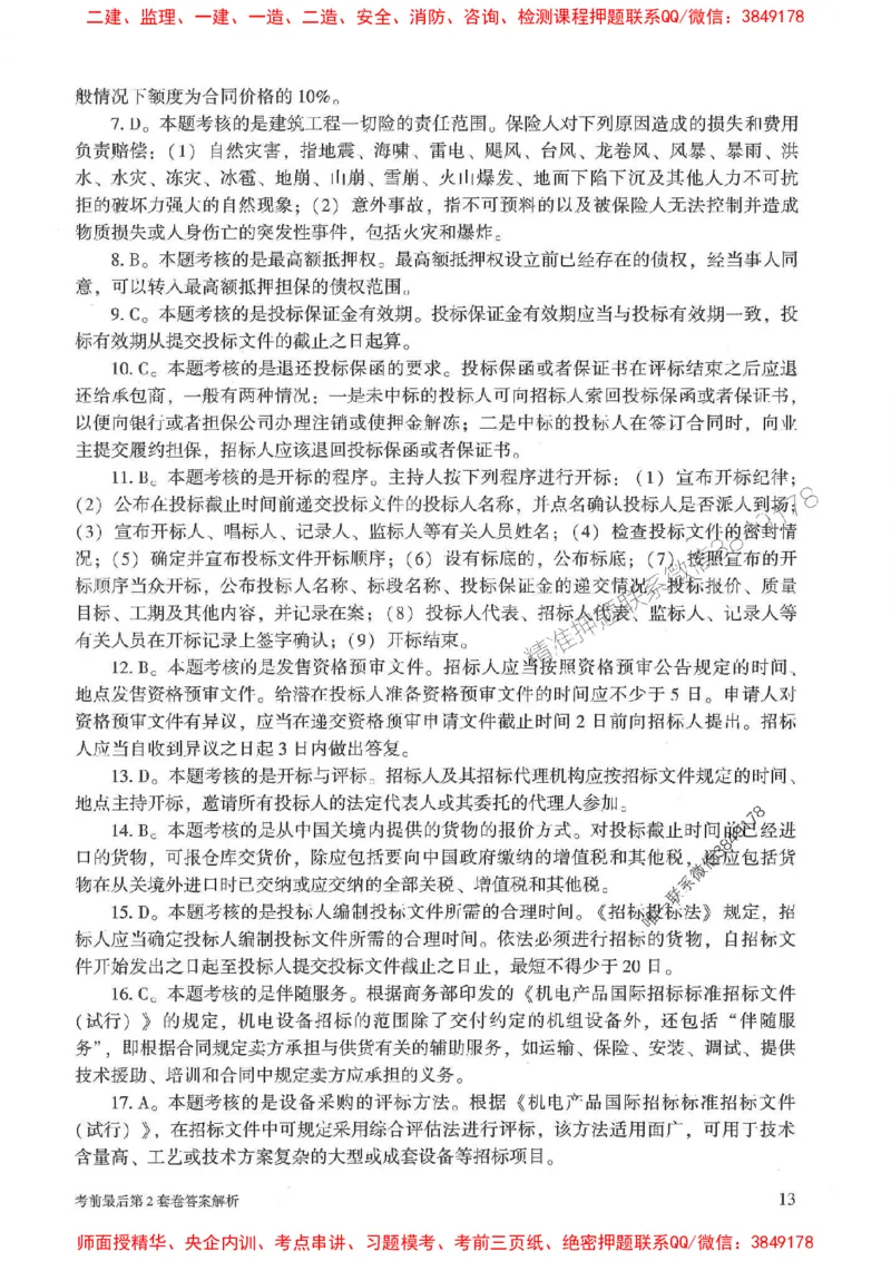 25年监理合同管理-官方考前3套卷JGS推荐_监理工程师_2025监理工程师_2025年监理工程师SVIP_2025年监理合同管理SVIP_05-考前密训✿央企特训✿机构普押