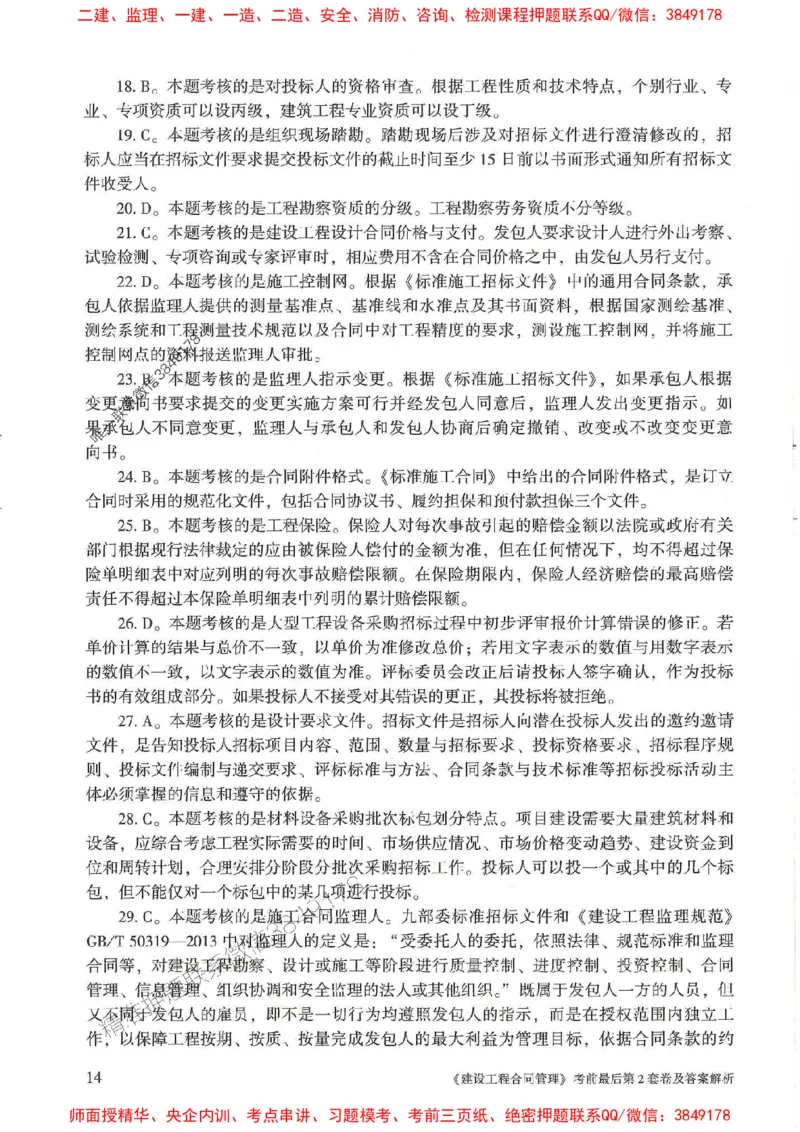 25年监理合同管理-官方考前3套卷JGS推荐_监理工程师_2025监理工程师_2025年监理工程师SVIP_2025年监理合同管理SVIP_05-考前密训✿央企特训✿机构普押