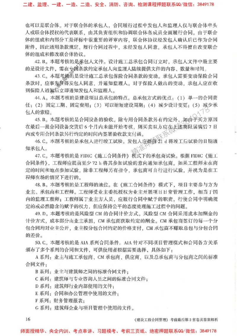 25年监理合同管理-官方考前3套卷JGS推荐_监理工程师_2025监理工程师_2025年监理工程师SVIP_2025年监理合同管理SVIP_05-考前密训✿央企特训✿机构普押