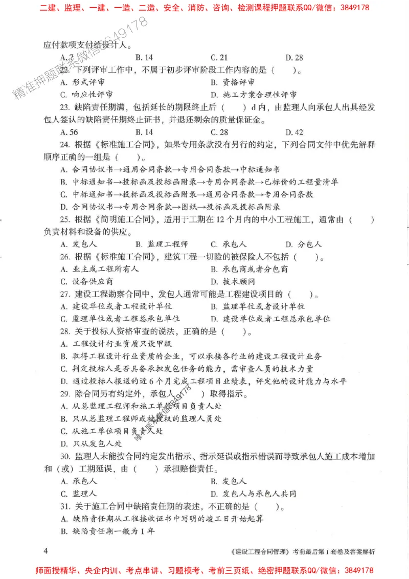 25年监理合同管理-官方考前3套卷JGS推荐_监理工程师_2025监理工程师_2025年监理工程师SVIP_2025年监理合同管理SVIP_05-考前密训✿央企特训✿机构普押