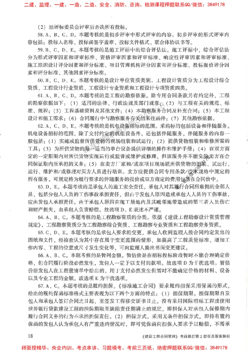 25年监理合同管理-官方考前3套卷JGS推荐_监理工程师_2025监理工程师_2025年监理工程师SVIP_2025年监理合同管理SVIP_05-考前密训✿央企特训✿机构普押