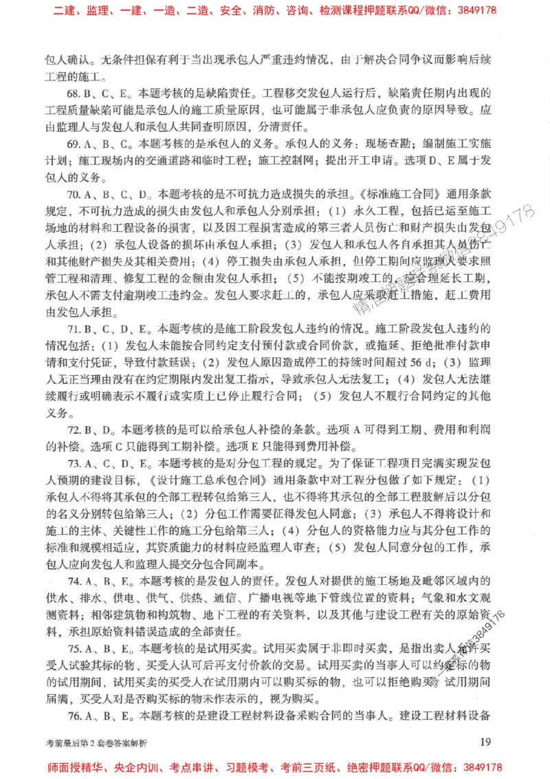 25年监理合同管理-官方考前3套卷JGS推荐_监理工程师_2025监理工程师_2025年监理工程师SVIP_2025年监理合同管理SVIP_05-考前密训✿央企特训✿机构普押