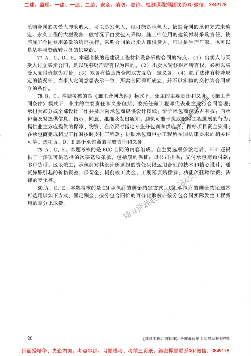 25年监理合同管理-官方考前3套卷JGS推荐_监理工程师_2025监理工程师_2025年监理工程师SVIP_2025年监理合同管理SVIP_05-考前密训✿央企特训✿机构普押