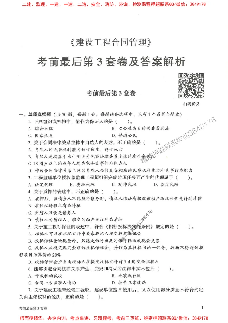 25年监理合同管理-官方考前3套卷JGS推荐_监理工程师_2025监理工程师_2025年监理工程师SVIP_2025年监理合同管理SVIP_05-考前密训✿央企特训✿机构普押