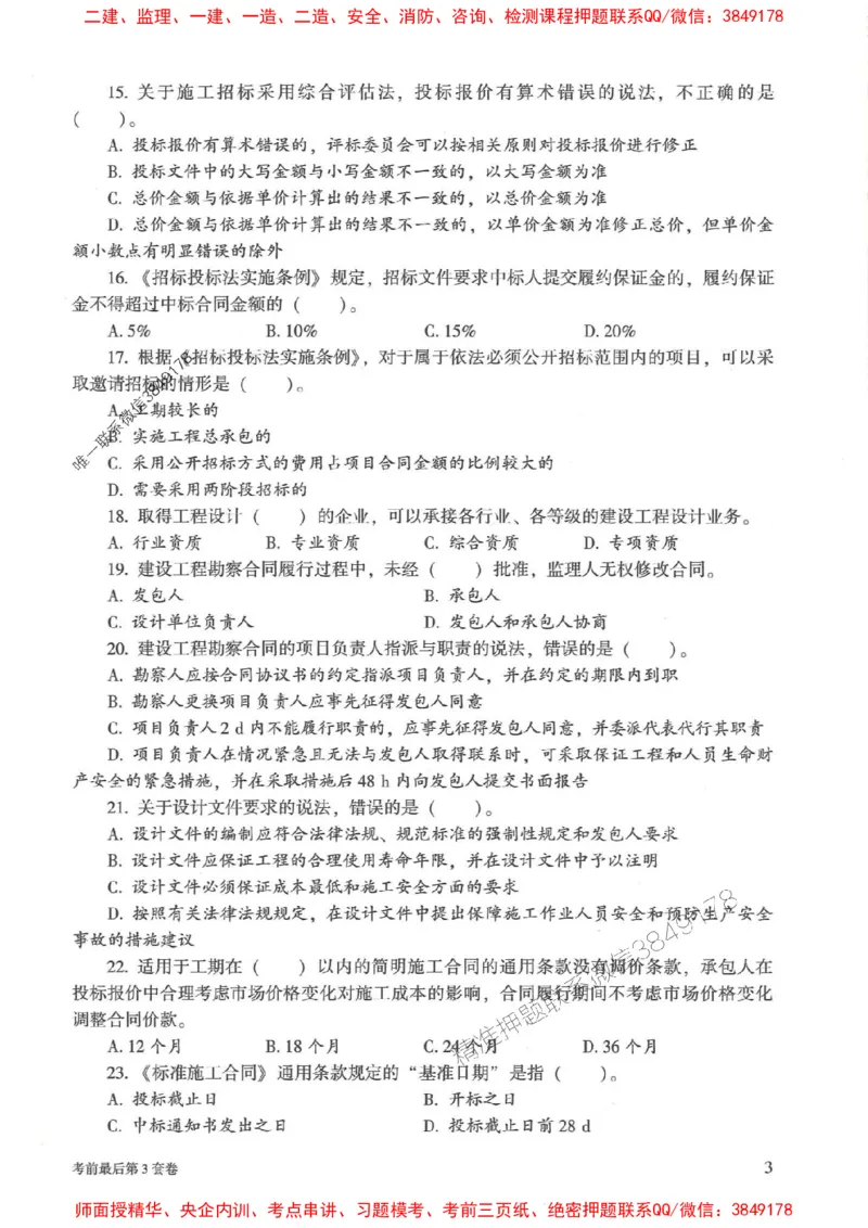 25年监理合同管理-官方考前3套卷JGS推荐_监理工程师_2025监理工程师_2025年监理工程师SVIP_2025年监理合同管理SVIP_05-考前密训✿央企特训✿机构普押
