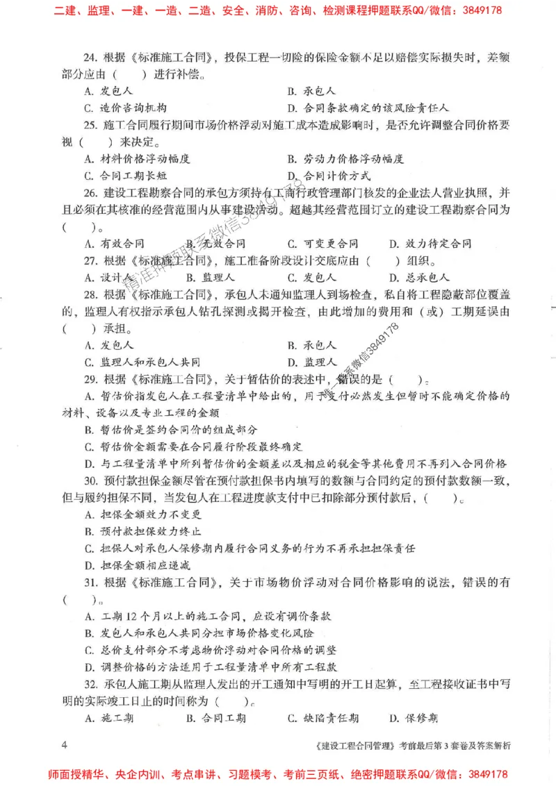 25年监理合同管理-官方考前3套卷JGS推荐_监理工程师_2025监理工程师_2025年监理工程师SVIP_2025年监理合同管理SVIP_05-考前密训✿央企特训✿机构普押