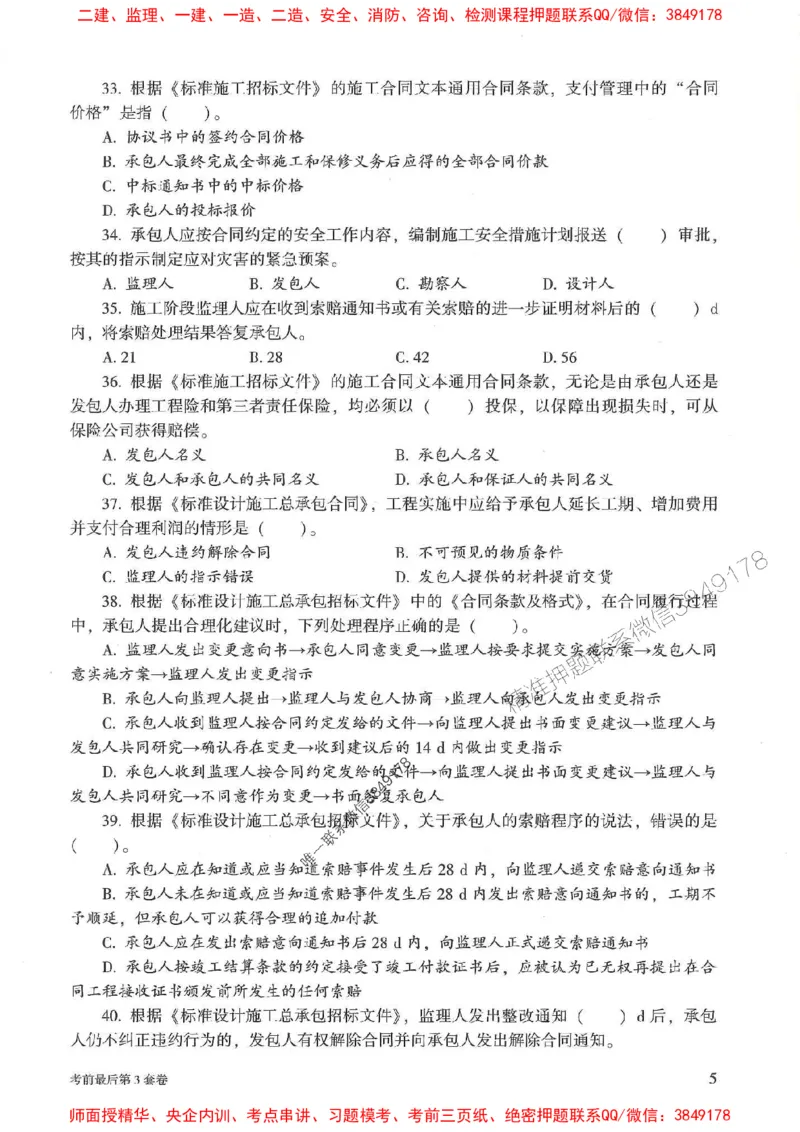 25年监理合同管理-官方考前3套卷JGS推荐_监理工程师_2025监理工程师_2025年监理工程师SVIP_2025年监理合同管理SVIP_05-考前密训✿央企特训✿机构普押