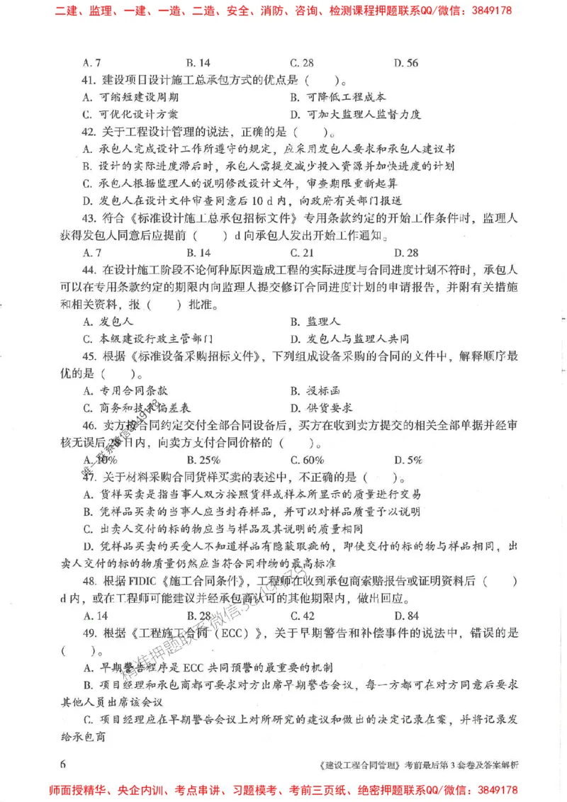 25年监理合同管理-官方考前3套卷JGS推荐_监理工程师_2025监理工程师_2025年监理工程师SVIP_2025年监理合同管理SVIP_05-考前密训✿央企特训✿机构普押