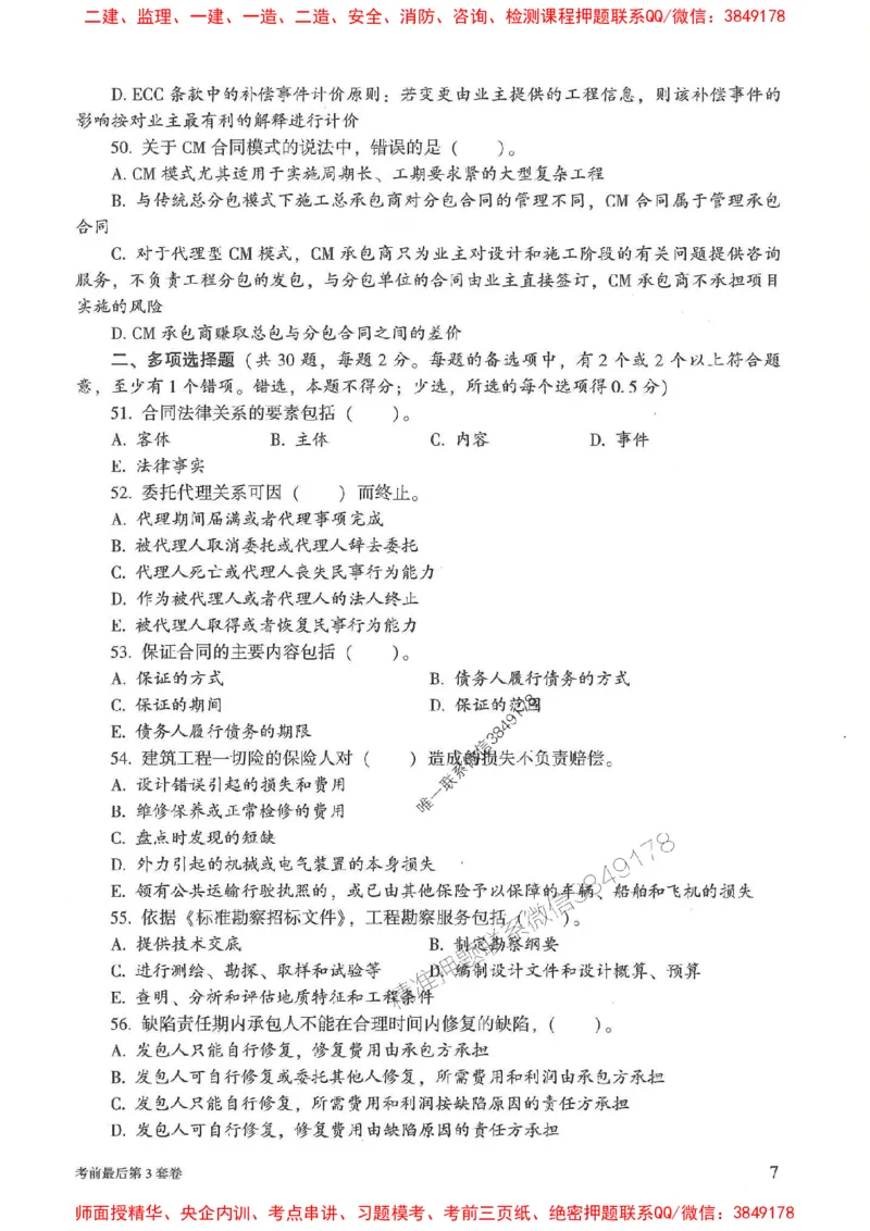 25年监理合同管理-官方考前3套卷JGS推荐_监理工程师_2025监理工程师_2025年监理工程师SVIP_2025年监理合同管理SVIP_05-考前密训✿央企特训✿机构普押