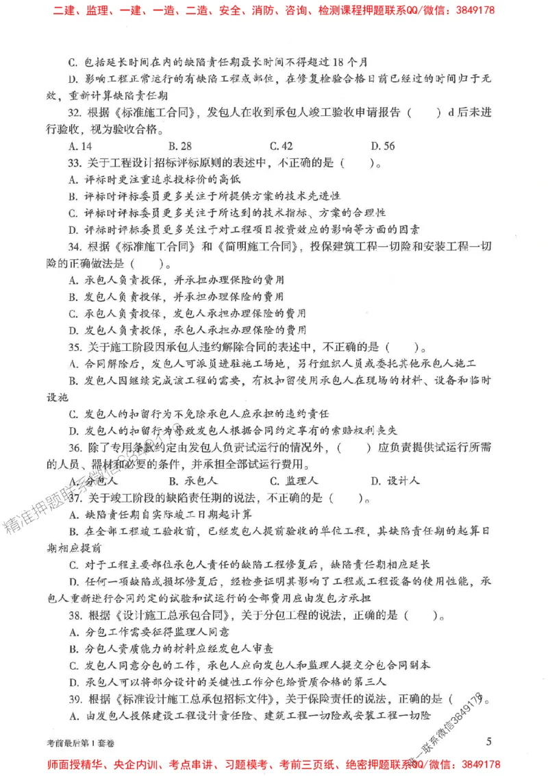 25年监理合同管理-官方考前3套卷JGS推荐_监理工程师_2025监理工程师_2025年监理工程师SVIP_2025年监理合同管理SVIP_05-考前密训✿央企特训✿机构普押