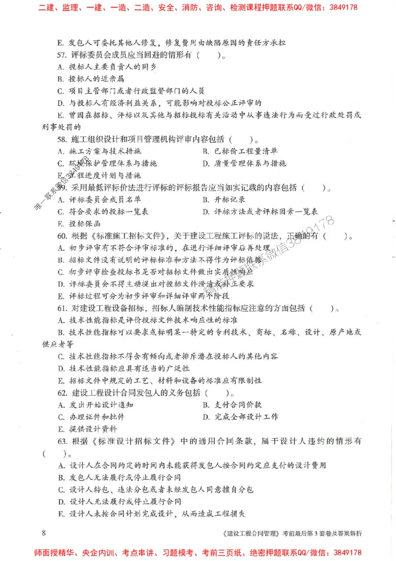25年监理合同管理-官方考前3套卷JGS推荐_监理工程师_2025监理工程师_2025年监理工程师SVIP_2025年监理合同管理SVIP_05-考前密训✿央企特训✿机构普押