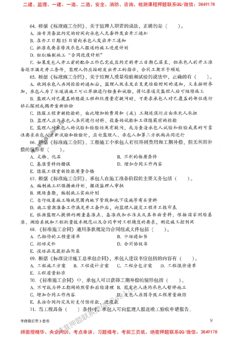 25年监理合同管理-官方考前3套卷JGS推荐_监理工程师_2025监理工程师_2025年监理工程师SVIP_2025年监理合同管理SVIP_05-考前密训✿央企特训✿机构普押