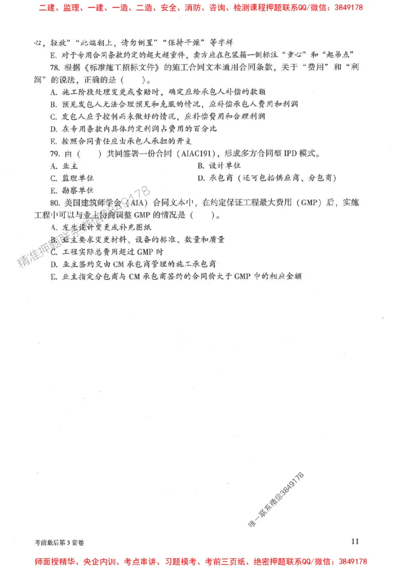 25年监理合同管理-官方考前3套卷JGS推荐_监理工程师_2025监理工程师_2025年监理工程师SVIP_2025年监理合同管理SVIP_05-考前密训✿央企特训✿机构普押