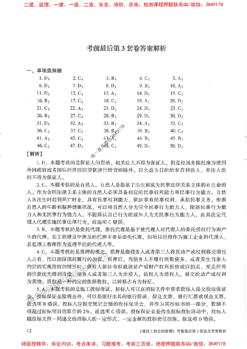 25年监理合同管理-官方考前3套卷JGS推荐_监理工程师_2025监理工程师_2025年监理工程师SVIP_2025年监理合同管理SVIP_05-考前密训✿央企特训✿机构普押
