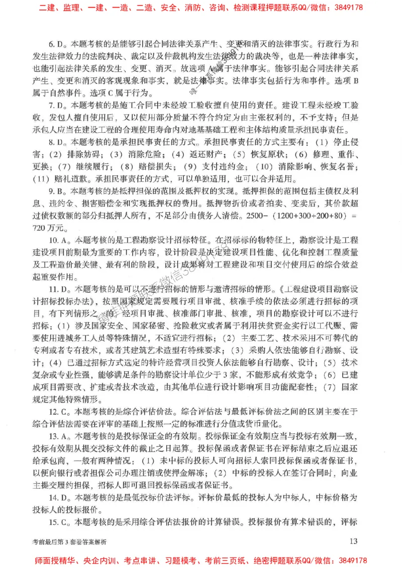 25年监理合同管理-官方考前3套卷JGS推荐_监理工程师_2025监理工程师_2025年监理工程师SVIP_2025年监理合同管理SVIP_05-考前密训✿央企特训✿机构普押