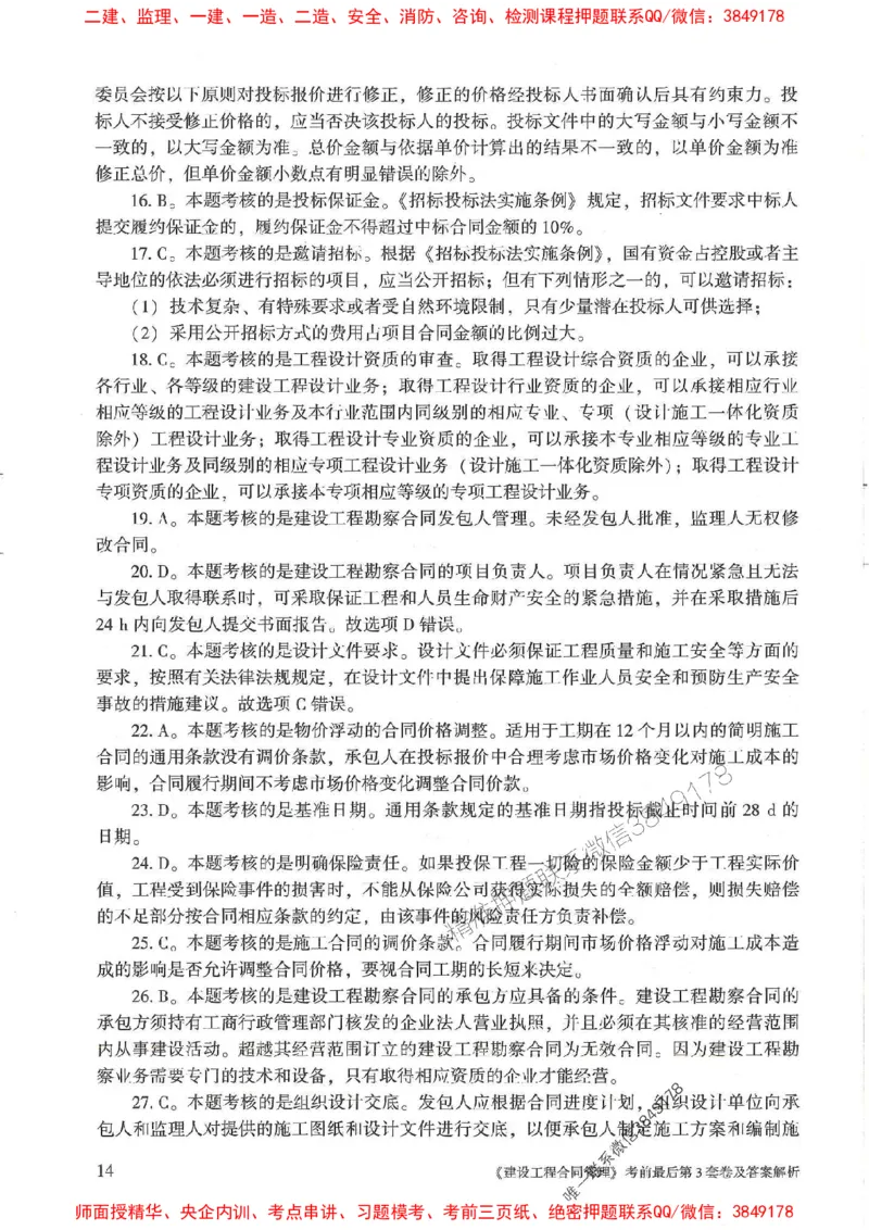 25年监理合同管理-官方考前3套卷JGS推荐_监理工程师_2025监理工程师_2025年监理工程师SVIP_2025年监理合同管理SVIP_05-考前密训✿央企特训✿机构普押