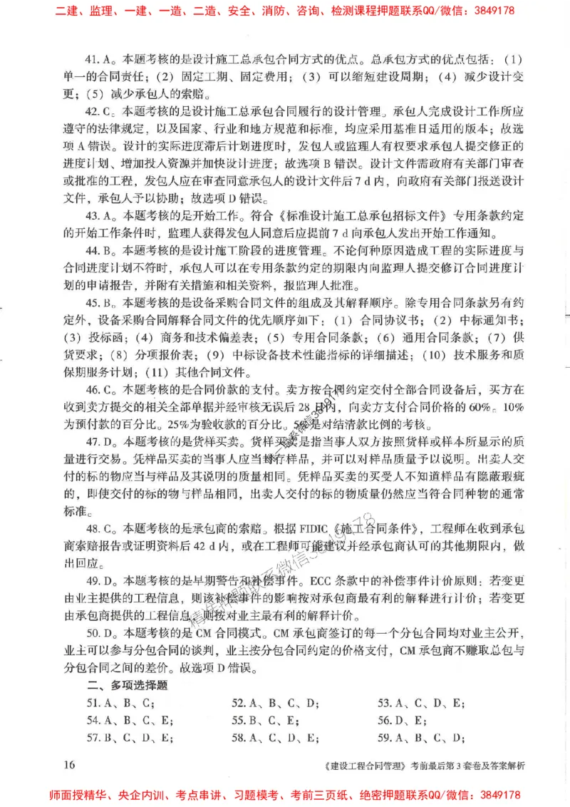 25年监理合同管理-官方考前3套卷JGS推荐_监理工程师_2025监理工程师_2025年监理工程师SVIP_2025年监理合同管理SVIP_05-考前密训✿央企特训✿机构普押